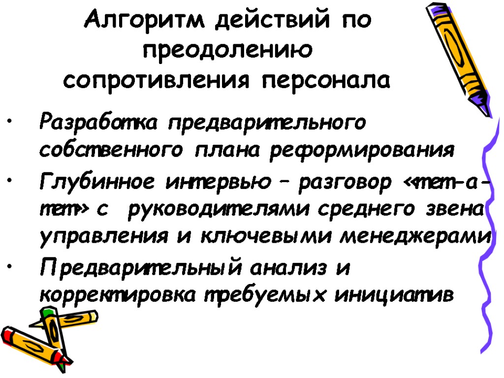 Алгоритм действий по преодолению сопротивления персонала Разработка предварительного собственного плана реформирования Глубинное интервью –